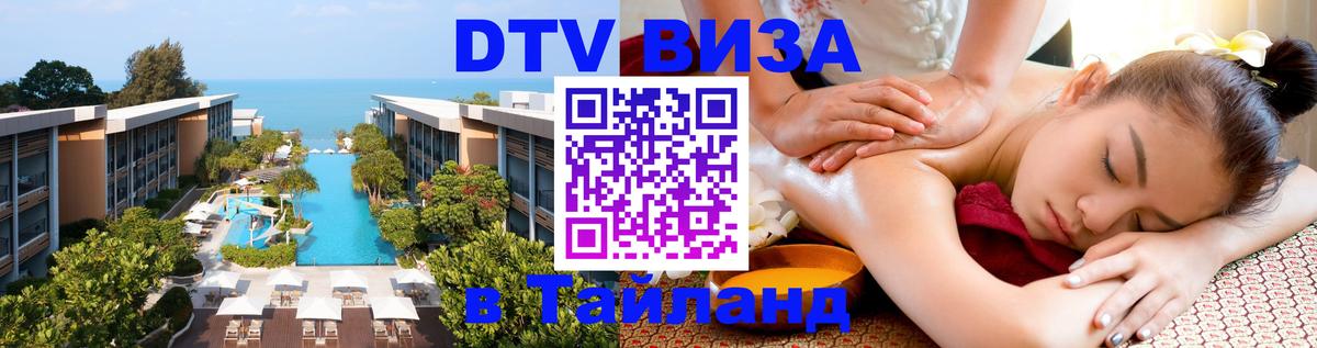 Долгосрочная виза DTV в Тайланд 