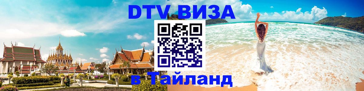 Стоимость и условия DTV визы — оформление в Таиланд под ключ - 20.11.2025 